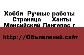  Хобби. Ручные работы - Страница 2 . Ханты-Мансийский,Лангепас г.